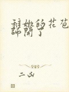 稚嫩的花苞被老师开了