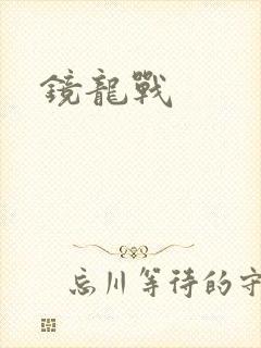 镜龙战