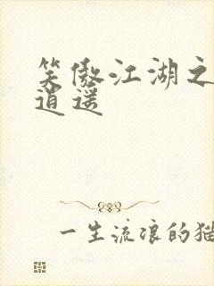 笑傲江湖之徒手逍遥