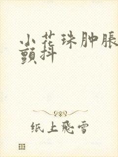 小花珠肿胀挺立颤抖