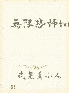 无限恐怖txt