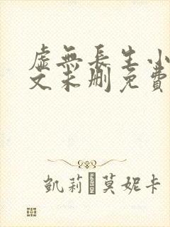 虚无长生小说全文未删免费txt