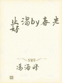 止渴by春光正好