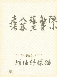 老八张敏陈红陈法蓉免费小说