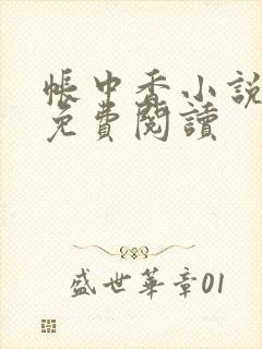 帐中香小说全文免费阅读