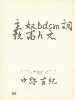 主奴bdsm调教高h文