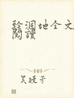 干涸地全文免费阅读