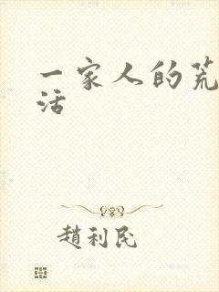 一家人的荒诞生活