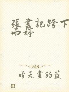 张书记跨下的杨雨婷