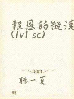 报恩的糙汉好猛(1v1 sc)