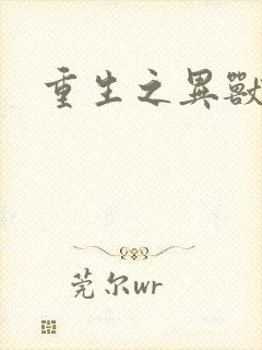 重生之异兽猎人