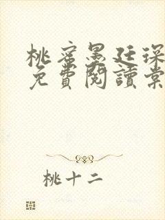 桃蜜墨廷琛全文免费阅读棠梨煎雪