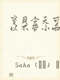 宝贝今天可不可以不带小雨伞