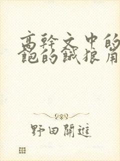 高干文中的喂不饱的饿狼角色分析