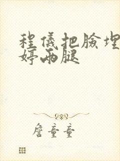 程仪把脸埋进秀婷两腿