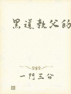 黑道教父的虐妻