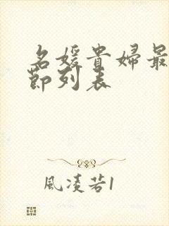 名媛贵妇最新章节列表