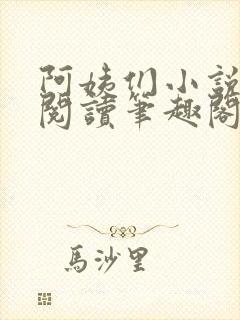 阿姨们小说全文阅读笔趣阁