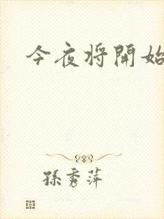 今夜将开始小说