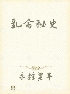 乱仑秘史