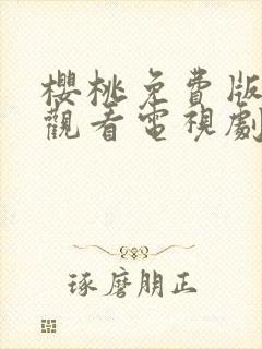 樱桃免费版在线观看电视剧荣耀