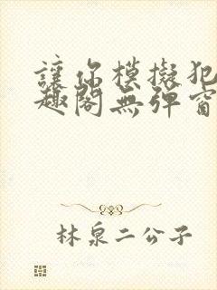 让你模拟犯罪笔趣阁无弹窗