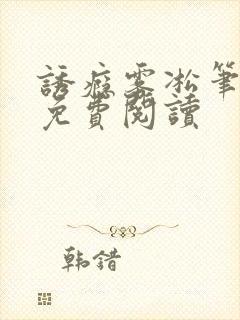 诱瘾雾凇笔趣阁免费阅读