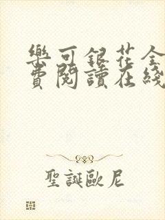 乐可银花全文免费阅读在线