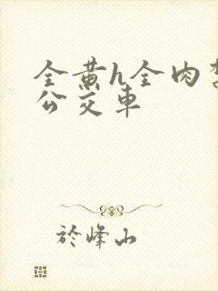 全黄h全肉禁乱公交车