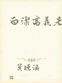白洁高义老七