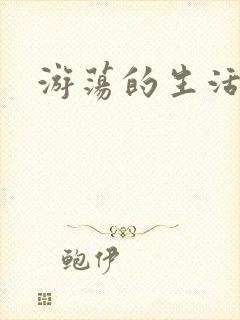 游荡的生活日记