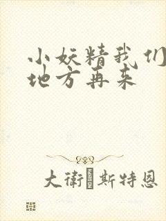 小妖精我们换个地方再来