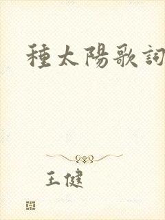 种太阳歌词