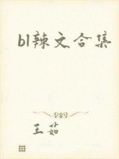 bl辣文合集