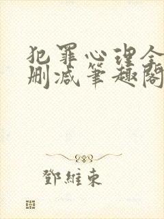 犯罪心理全文无删减笔趣阁