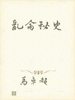 乱仑秘史