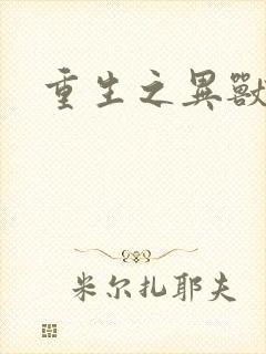 重生之异兽猎人