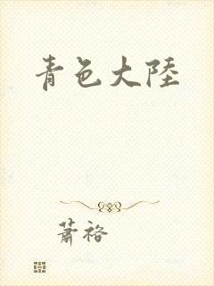 青色大陆
