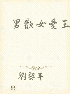 男欢女爱王霞