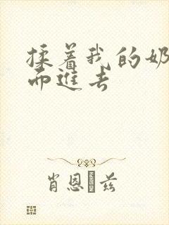 揉着我的奶从后面进去