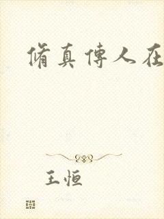 修真传人在异界