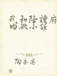 我和陪读麻麻的肉欲小说