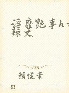 淫靡艳事h古代辣文