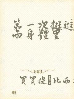 第一次挺进苏小雨身体里