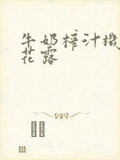 牛奶榨汁机金银花露