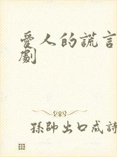 爱人的谎言电视剧