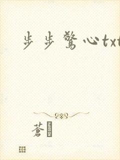 步步惊心txt