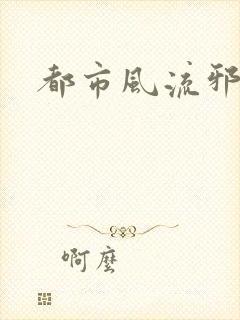 都市风流邪少
