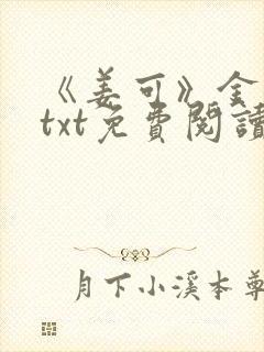 《姜可》金银花txt免费阅读