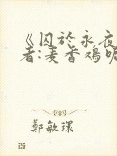 《囚于永夜》作者:麦香鸡呢